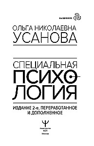 Специальная психология